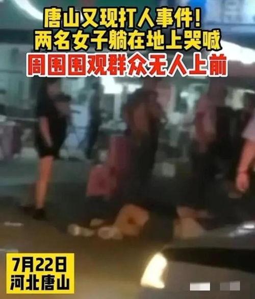 唐山打人最新爆料,细节披露，真相逐步浮出水面